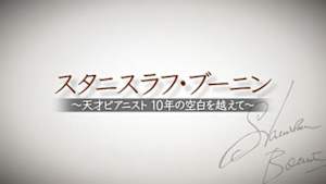 スタニスラフ・ブーニン