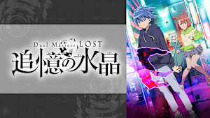 『Duel Masters LOST』