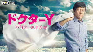 ドクターY～外科医・加地秀樹～