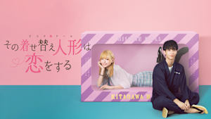ドラマ「その着せ替え人形は恋をする」