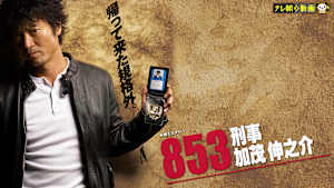 853～刑事・加茂伸之介
