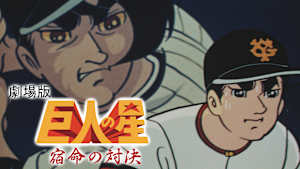 劇場版 巨人の星 宿命の対決