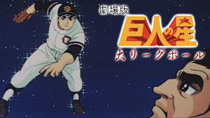 劇場版 巨人の星 大リーグボール