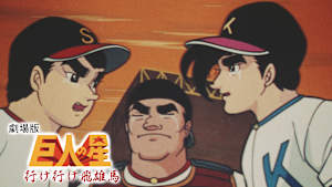 劇場版 巨人の星 行け行け飛雄馬