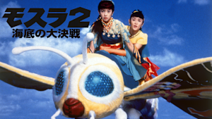 モスラ2 海底の大決戦