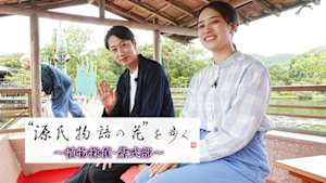 「源氏物語の花」を歩く