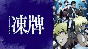 凍牌～裏レート麻雀闘牌録～