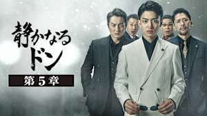 静かなるドン 第5章