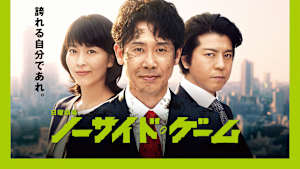 ノーサイド・ゲーム