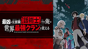 最凶の支援職【話術士】である俺は世界最強クランを従える