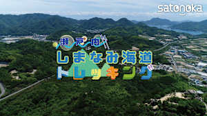 ＜4K＞瀬戸内しまなみ海道 トレッキング