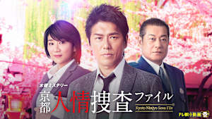 京都人情捜査ファイル