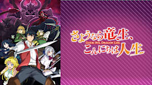 さようなら竜生、こんにちは人生