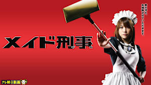 メイド刑事