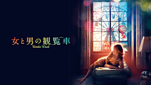 女と男の観覧車
