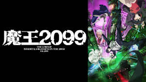 魔王2099