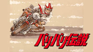 バリバリ伝説