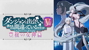 「ダンジョンに出会いを求めるのは間違っているだろうか」シリーズ
