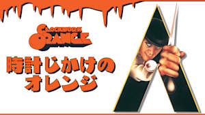 時計じかけのオレンジ