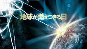 地球が燃えつきる日