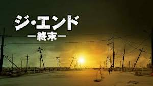 ジ・エンド 終末