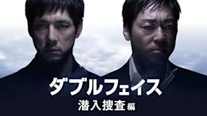 ダブルフェイス