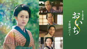 おいち不思議がたり