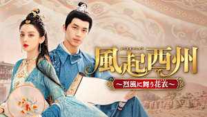 風起西州 ～烈風に舞う花衣～
