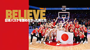 BELIEVE 日本バスケを諦めなかった男たち