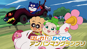 映画 それいけ！アンパンマン はしれ！わくわくアンパンマングランプリ