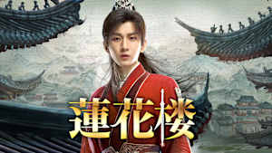 蓮花楼