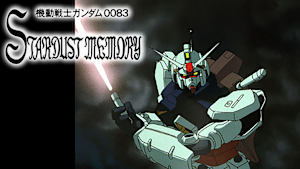 機動戦士ガンダム0083 STARDUST MEMORY