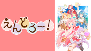 えんどろ～！