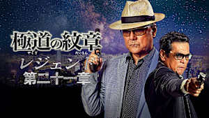 極道の紋章 レジェンド 第二十一章