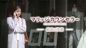 マリッジカウンセラー 結衣の決意
