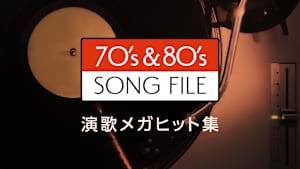 70’s ＆ 80’s SONG FILE 演歌メガヒット集