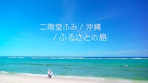 二階堂ふみ／沖縄／ふるさとの島