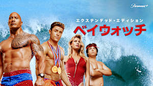 ベイウォッチ エクステンデッド・エディション