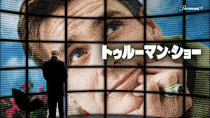 トゥルーマン・ショー