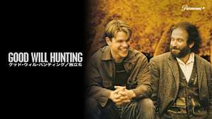 グッド・ウィル・ハンティング／旅立ち