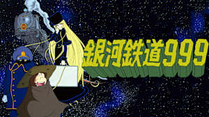 銀河鉄道999
