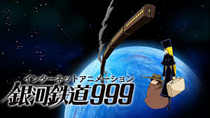 インターネットアニメーション銀河鉄道999
