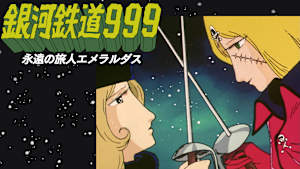 銀河鉄道999 永遠の旅人エメラルダス