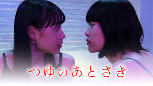 つゆのあとさき