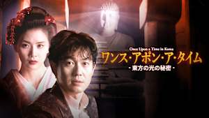 ワンス・アポン・ア・タイム-東方の光の秘密- Once Upon a Time in Korea