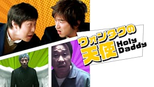 ウォンタクの天使 Holy Daddy