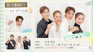 【宝塚歌劇】タカラヅカ部＃3「ダンス部」