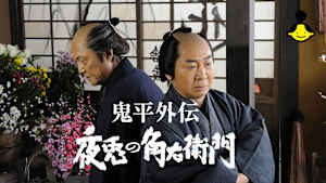 鬼平外伝 夜兎の角右衛門