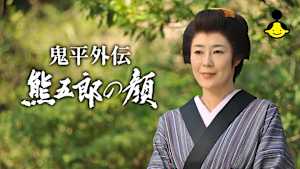 鬼平外伝 熊五郎の顔