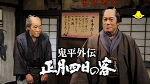 鬼平外伝 正月四日の客